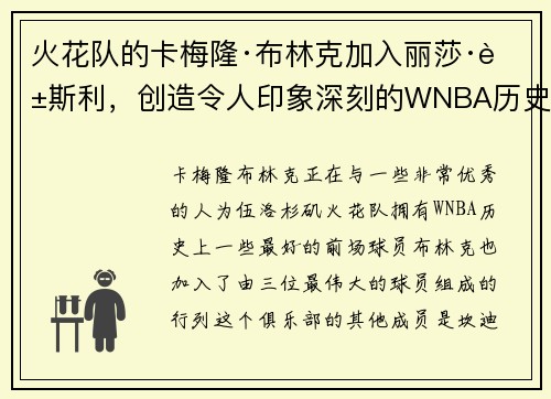 火花队的卡梅隆·布林克加入丽莎·莱斯利，创造令人印象深刻的WNBA历史