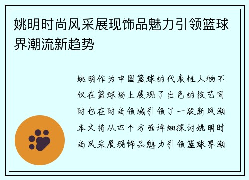 姚明时尚风采展现饰品魅力引领篮球界潮流新趋势