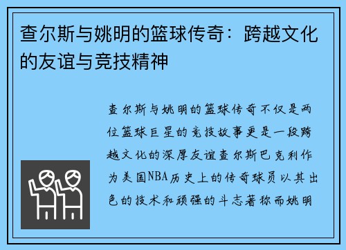 查尔斯与姚明的篮球传奇：跨越文化的友谊与竞技精神