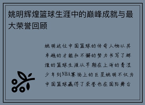 姚明辉煌篮球生涯中的巅峰成就与最大荣誉回顾