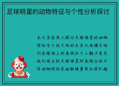 足球明星的动物特征与个性分析探讨