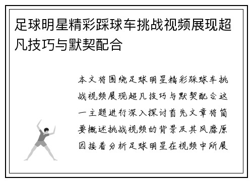 足球明星精彩踩球车挑战视频展现超凡技巧与默契配合