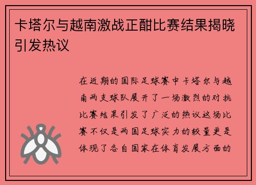 卡塔尔与越南激战正酣比赛结果揭晓引发热议
