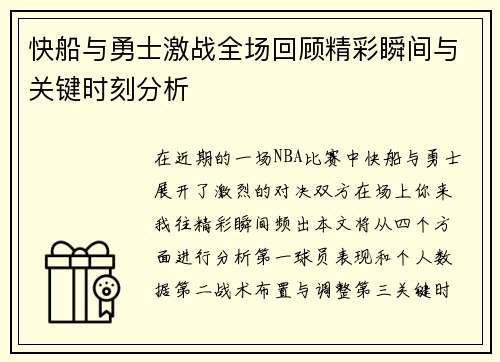 快船与勇士激战全场回顾精彩瞬间与关键时刻分析