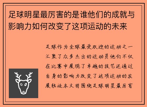 足球明星最厉害的是谁他们的成就与影响力如何改变了这项运动的未来